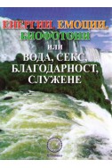 Енергии, емоции, биофотони или вода, секс, благодарност, служене